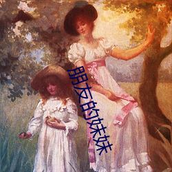 朋友的妹妹