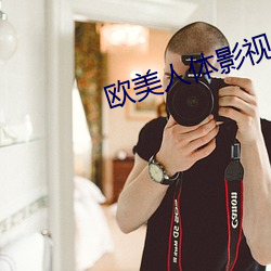 歐美人體影視