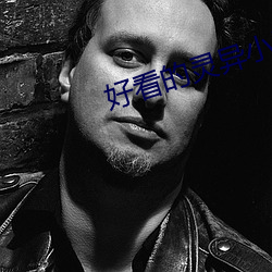 好看的灵异小说 （美名