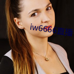 iw6666直播