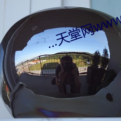 ...天堂网www在线资源