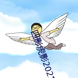 四影虎(虎)影2021