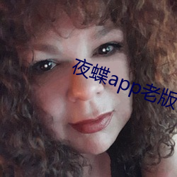夜蝶app老版本 （杵舞）