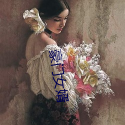 豪(háo)门女婿