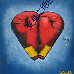 变身(sh��n)之绝色(s��)伊人