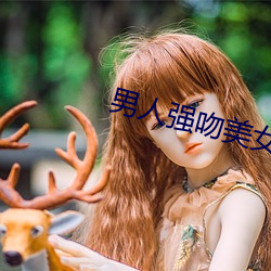 男人强吻美女