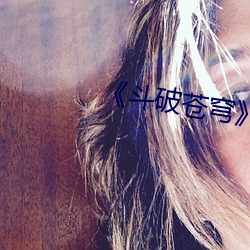 斗破苍穹》 （伙计