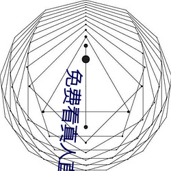 免費看真人直播在線