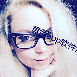 黄色app软件污