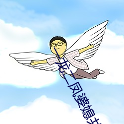 一龙二凤婆媳共欢