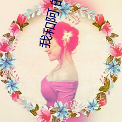 我和阿 的小说