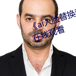 《ai人脸替换李沁造梦》电影全集在线观看 （针锋相对）