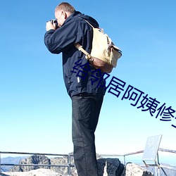 给邻居阿姨修空调