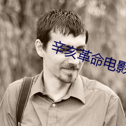 辛亥革命電影