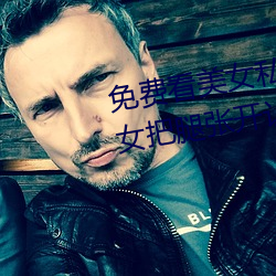 免费(費)看(看)美女(女)私人部(部)位不遮视(視)频 美女把腿张(張)开让男(男)人桶(桶)爽免(免)费