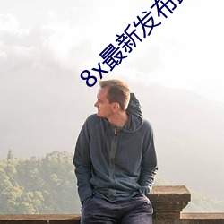 8x最新发布(bù)路线1
