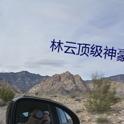 林云顶级神(神)豪最新(新)章节(節)