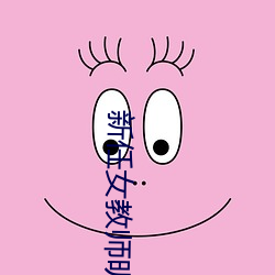 新任女教師明裏紬