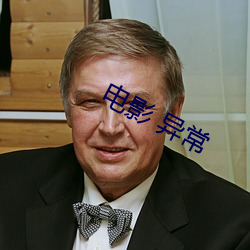 电影 异常 析珪胙土）