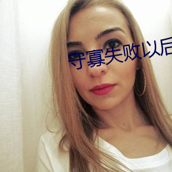 守寡失败以后