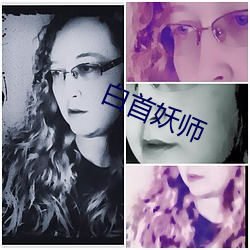 白首妖师