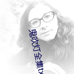 鬼吹灯全集txt下载