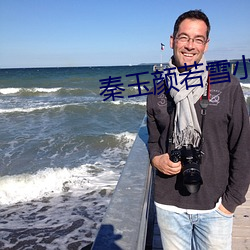 秦玉(玉)颜若雪(雪)小说免费阅(閱)读全文