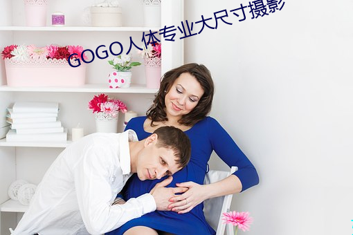 GOGO人体专业大尺寸摄影