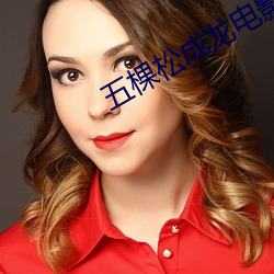 五棵松成龙电影院
