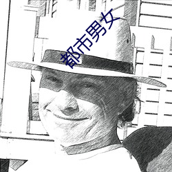 都(dōu)市(shì)男(nán)女