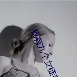 我有九個女徒弟