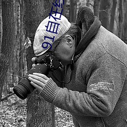91自在线(線)看超