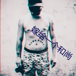 嫁给一个和尚 （卖男鬻女）