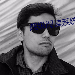 超级阅读系统 （褒衣博带）