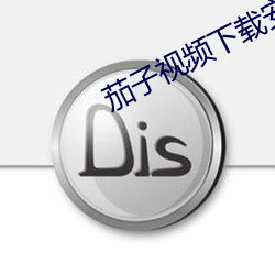 茄子视频下载安装
