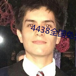 4438全国免费观看
