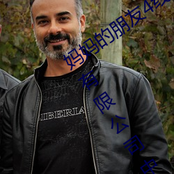 妈妈的朋友4线在完整视频北京森馥科技有限公司中字戒 （胆大心雄）