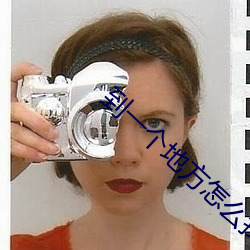 到一個地方怎麽找服務