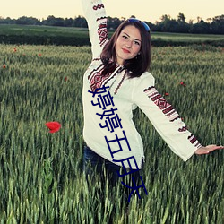 婷婷五(五)月天