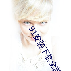 91安装(裝)下(下)载全部