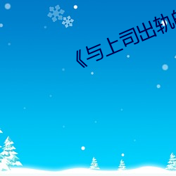 《与上司出轨的女人》清晰免费观看