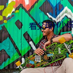 看父母H小说