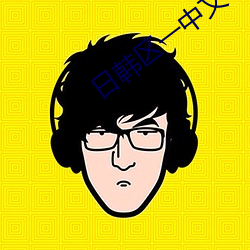 日韩区一中文字