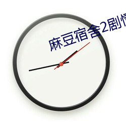 麻豆宿舍2剧情