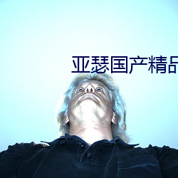 亚瑟国产精品