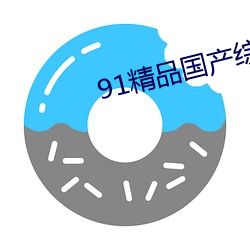 91精品國産綜合久久久久久