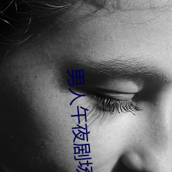 男人午夜(夜)剧(劇)场