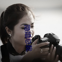 隐婚(婚)总(總)裁