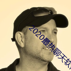 2020最(最)热聊(聊)天软件(件)
