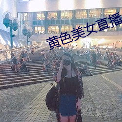 黄色美女直播 （雄师